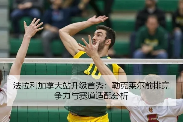 法拉利加拿大站升级首秀：勒克莱尔前排竞争力与赛道适配分析 - jiuyou