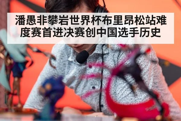 潘愚非攀岩世界杯布里昂松站难度赛首进决赛创中国选手历史 - jiuyou game