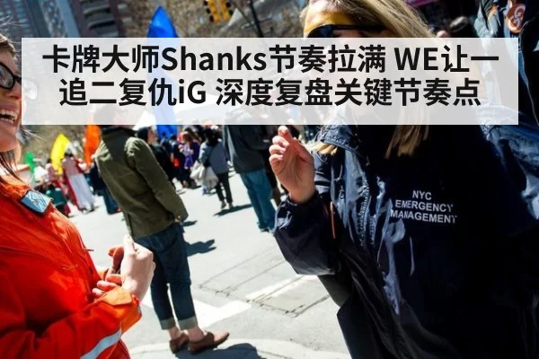 卡牌大师Shanks节奏拉满 WE让一追二复仇iG 深度复盘关键节奏点 - jiuyou game