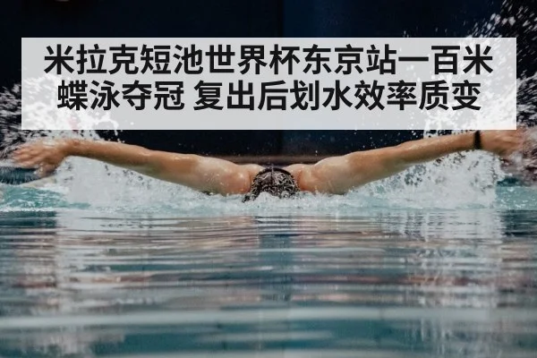 米拉克短池世界杯东京站一百米蝶泳夺冠 复出后划水效率质变 | jiuyou game