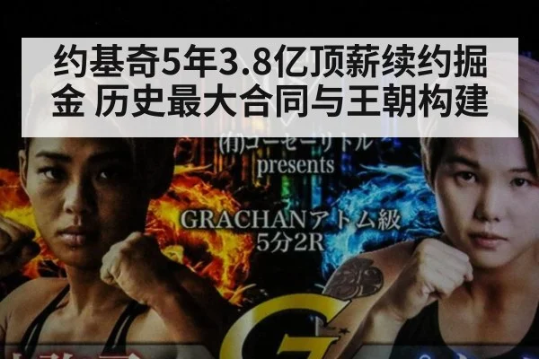 约基奇5年3.8亿顶薪续约掘金 历史最大合同与王朝构建 - jiuyou