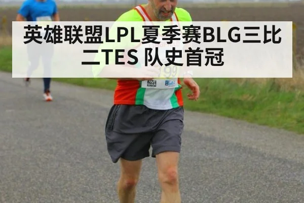 英雄联盟LPL夏季赛BLG三比二TES 队史首冠（jiuyou）